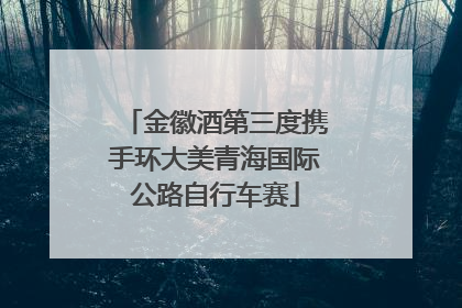 金徽酒第三度携手环大美青海国际公路自行车赛
