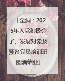 金洞：2025年入党积极分子、发展对象及预备党员培训班圆满结业