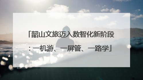 韶山文旅迈入数智化新阶段：一机游、一屏管、一路学