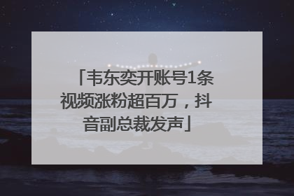 韦东奕开账号1条视频涨粉超百万，抖音副总裁发声