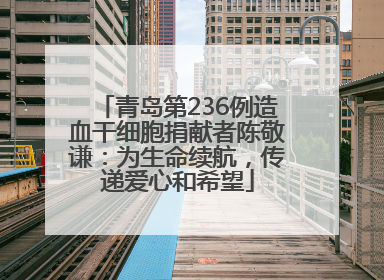 青岛第236例造血干细胞捐献者陈敬谦：为生命续航，传递爱心和希望