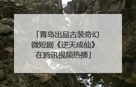 青岛出品古装奇幻微短剧《逆天成仙》在腾讯视频热播