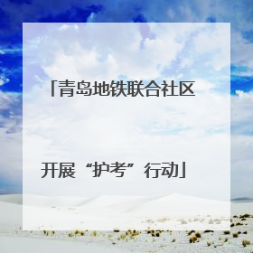 青岛地铁联合社区开展“护考”行动