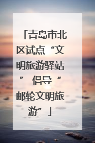 青岛市北区试点“文明旅游驿站” 倡导“邮轮文明旅游”