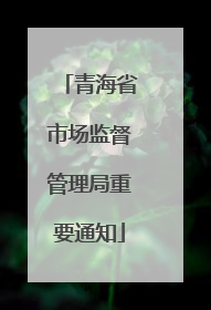 青海省市场监督管理局重要通知