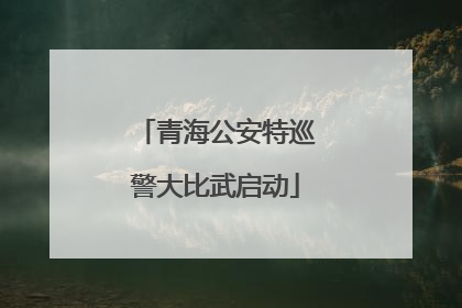 青海公安特巡警大比武启动