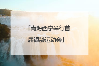 青海西宁举行首届银龄运动会