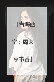 青海西宁：周末享书香