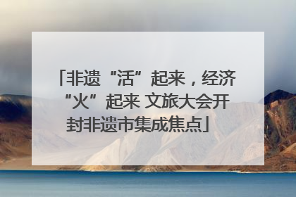 非遗“活”起来，经济“火”起来 文旅大会开封非遗市集成焦点