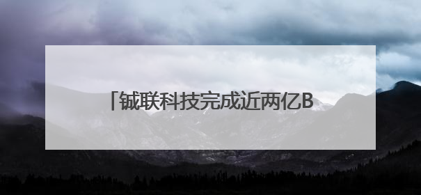铖联科技完成近两亿B+轮融资,“全球化+品牌”双轮驱动加速发展