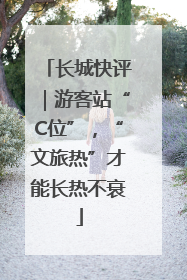 长城快评｜游客站“C位”，“文旅热”才能长热不衰
