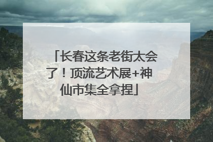 长春这条老街太会了！顶流艺术展+神仙市集全拿捏