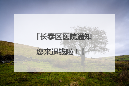 长泰区医院通知您来退钱啦！