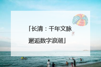 长清：千年文脉邂逅数字浪潮