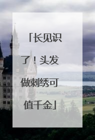 长见识了！头发做刺绣可值千金