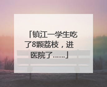 镇江一学生吃了8颗荔枝，进医院了……