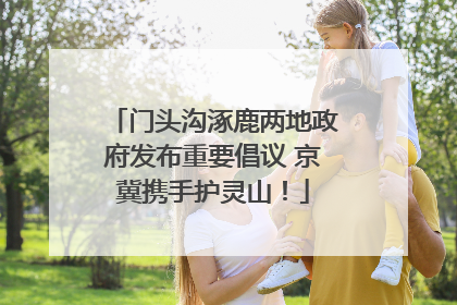门头沟涿鹿两地政府发布重要倡议 京冀携手护灵山！