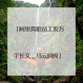 阿里离职员工发万字长文，马云回应