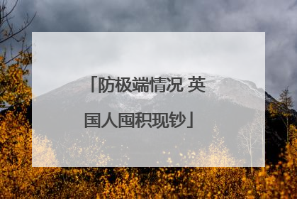 防极端情况 英国人囤积现钞