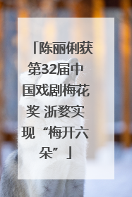陈丽俐获第32届中国戏剧梅花奖 浙婺实现“梅开六朵”