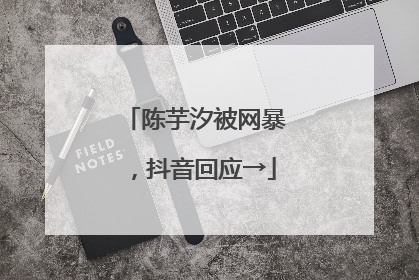 陈芋汐被网暴，抖音回应→