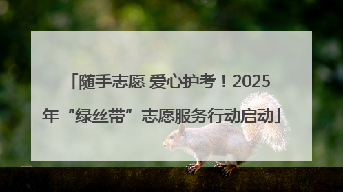 随手志愿 爱心护考！2025年“绿丝带”志愿服务行动启动