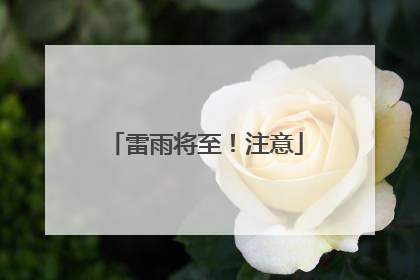 雷雨将至！注意