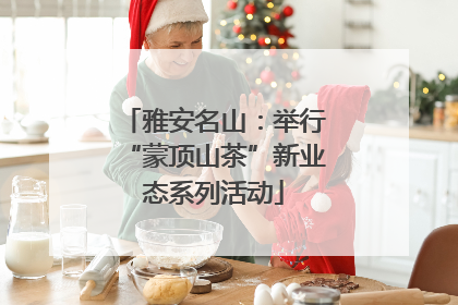 雅安名山：举行“蒙顶山茶”新业态系列活动