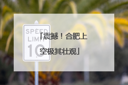 震撼！合肥上空极其壮观