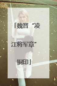 魏晋“凌江将军章”铜印