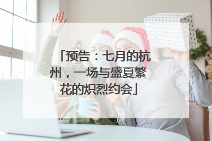 预告：七月的杭州，一场与盛夏繁花的炽烈约会