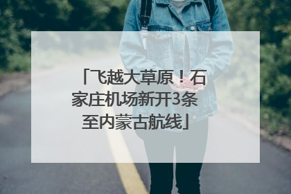 飞越大草原！石家庄机场新开3条至内蒙古航线