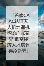首家CAAC认证无人机培训机构落户张家界 低空经济人才培养再添新翼