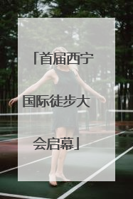 首届西宁国际徒步大会启幕