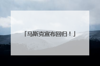 马斯克宣布回归！