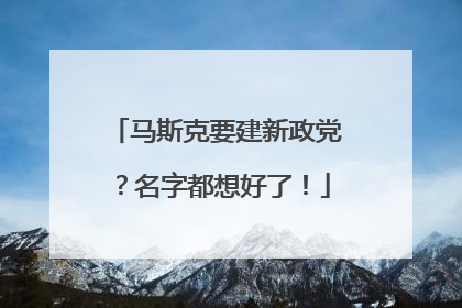 马斯克要建新政党？名字都想好了！
