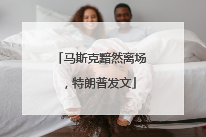 马斯克黯然离场，特朗普发文