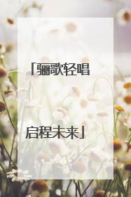 骊歌轻唱 启程未来