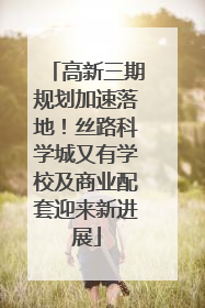 高新三期规划加速落地！丝路科学城又有学校及商业配套迎来新进展