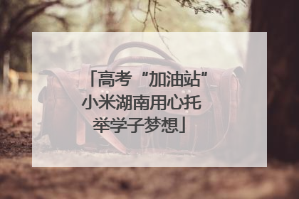 高考“加油站” 小米湖南用心托举学子梦想