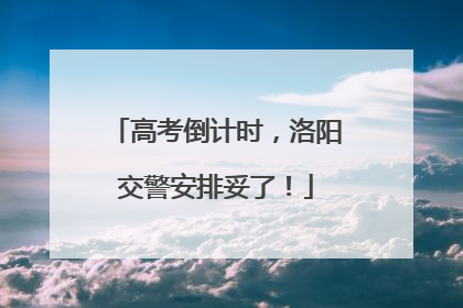 高考倒计时，洛阳交警安排妥了！