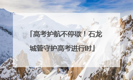 高考护航不停歇！石龙城管守护高考进行时