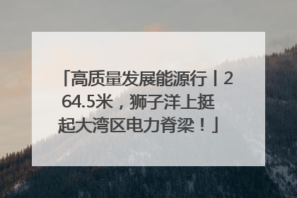 高质量发展能源行丨264.5米，狮子洋上挺起大湾区电力脊梁！