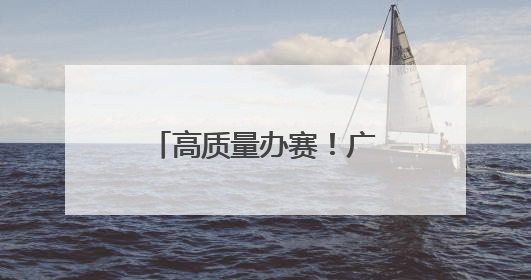 高质量办赛！广州赛区首演专业中彰显花城温度