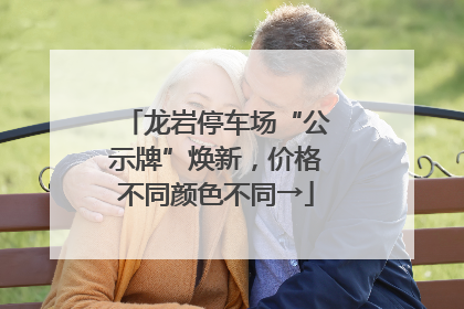 龙岩停车场“公示牌”焕新，价格不同颜色不同→