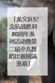 龙文区纪念抗战胜利80周年系列活动暨第二届少儿舞蹈比赛圆满落幕
