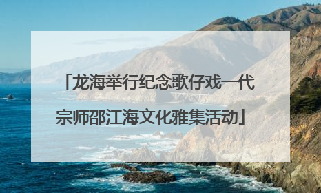 龙海举行纪念歌仔戏一代宗师邵江海文化雅集活动