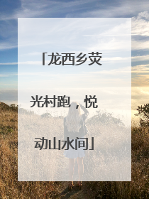 龙西乡荧光村跑，悦动山水间
