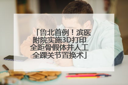 鲁北首例！滨医附院实施3D打印全距骨假体并人工全踝关节置换术