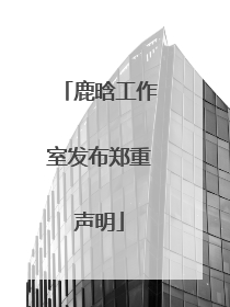 鹿晗工作室发布郑重声明